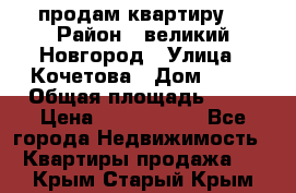 продам квартиру. › Район ­ великий Новгород › Улица ­ Кочетова › Дом ­ 41 › Общая площадь ­ 98 › Цена ­ 6 000 000 - Все города Недвижимость » Квартиры продажа   . Крым,Старый Крым